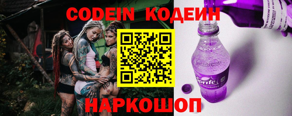 Кодеиновый сироп Lean Purple Drank Ростов-на-Дону
