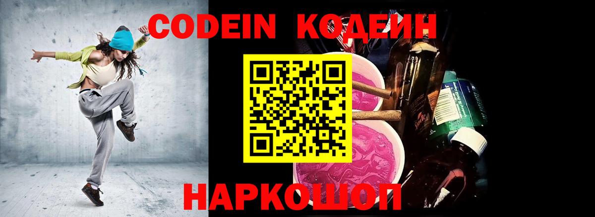 Кодеин напиток Lean (лин)  Кодеиновый сироп Lean Purple Drank  Ростов-на-Дону  Вход с VPN 
